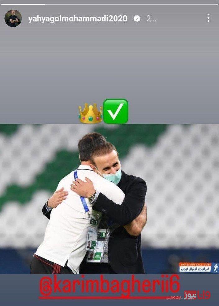 استوری حمایتی یحیی گل‌محمدی از باقری