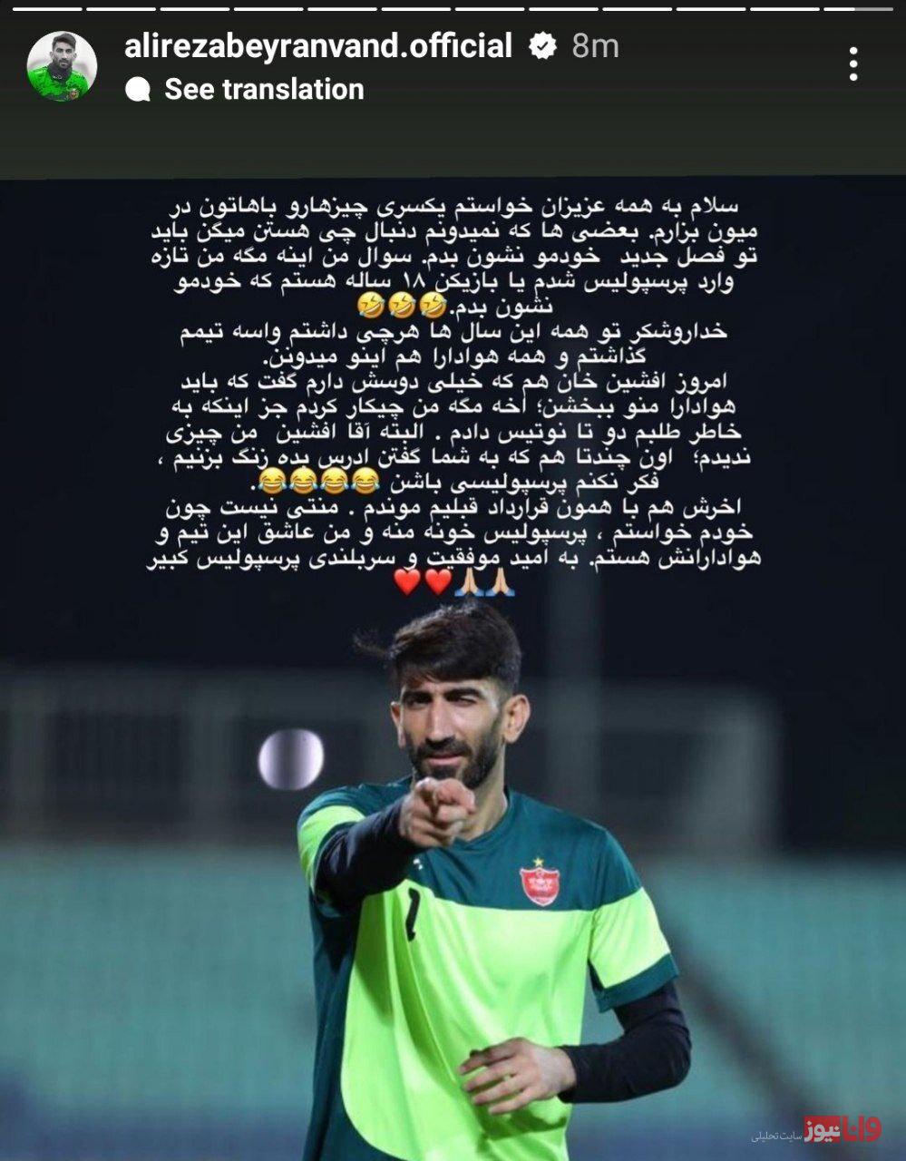 استوری بیرانوند در واکنش به حرفهای افشین پیروانی +عکس استوری بیرانوند در واکنش به حرفهای افشین پیروانی +عکس