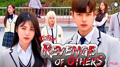 سریال انتقام از دیگران (Revenge of Others) – محصولی ساخت کره جنوبی