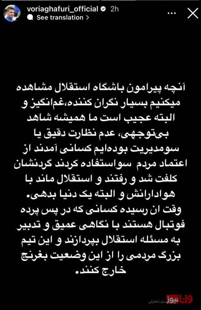 وضعیت استقلال داد وریا غفوری را درآورد+عکس وضعیت استقلال داد وریا غفوری را درآورد+عکس