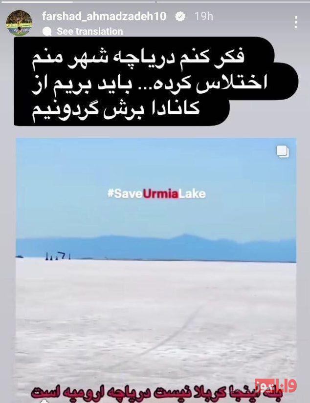 استوری معنادار یک پرسپولیسی؛ دریاچه ارومیه اختلاس کرد رفت کانادا!+عکس استوری معنادار یک پرسپولیسی؛ دریاچه ارومیه اختلاس کرد رفت کانادا!+عکس