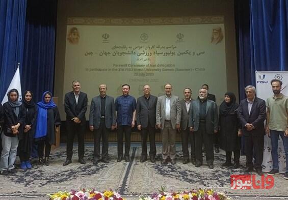 برگزاری مراسم بدرقه کاروان اعزامی ایران به یونیورسیاد ۲۰۲۳