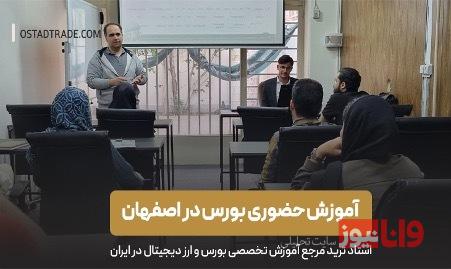 آموزش بورس در اصفهان | استاد ترید آموزش بورس در اصفهان | استاد ترید
