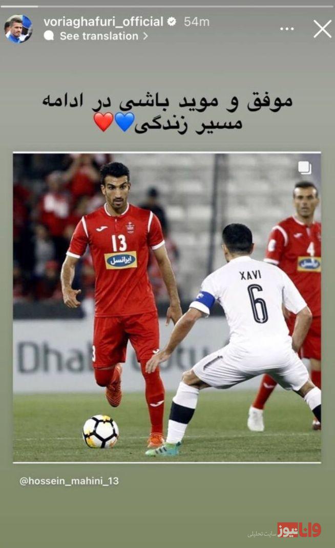 پیام خاص وریا غفوری برای کاپیتان پرسپولیسی+عکس پیام خاص وریا غفوری برای کاپیتان پرسپولیسی+عکس