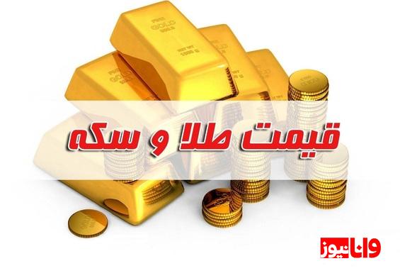 قیمت سکه و طلا امروز چهارشنبه ۱۱ مرداد ۱۴۰۲