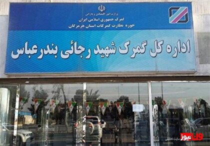 انتصاب مدیری از جنس دانش و تجربه در گمرکات کشور انتصاب مدیری از جنس دانش و تجربه در گمرکات کشور