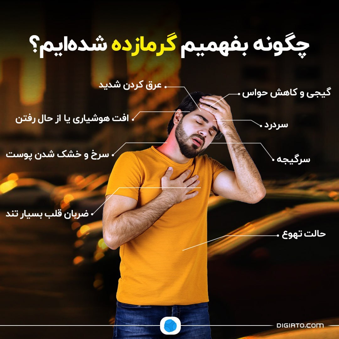 چگونه بفهمیم گرمازده شدهایم؟
