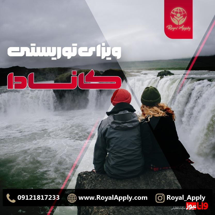 تبدیل ویزای توریستی کانادا به ویزای کاری برای ایرانیان
