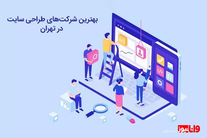 7 ویژگی مهم انتخاب شرکت طراحی سایت در تهران!