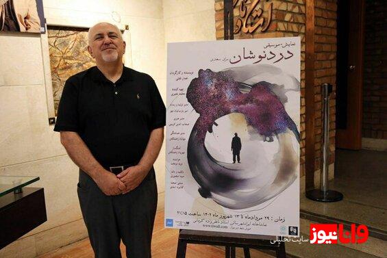 محمدجواد ظریف به تماشای نمایش دردنوشان‌ نشست