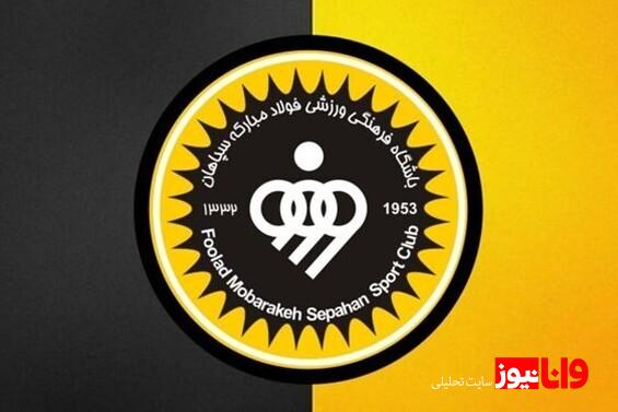 واکنش باشگاه سپاهان به شکایت پرسپولیس ، استقلال و تراکتور +عکس