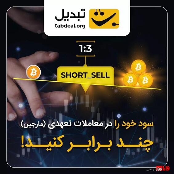 اگر میخواهید ۳ برابر بیشتر از قبل سود کنید، با معامله تعهدی تبدیل آشنا شوید! اگر میخواهید ۳ برابر بیشتر از قبل سود کنید، با معامله تعهدی تبدیل آشنا شوید!