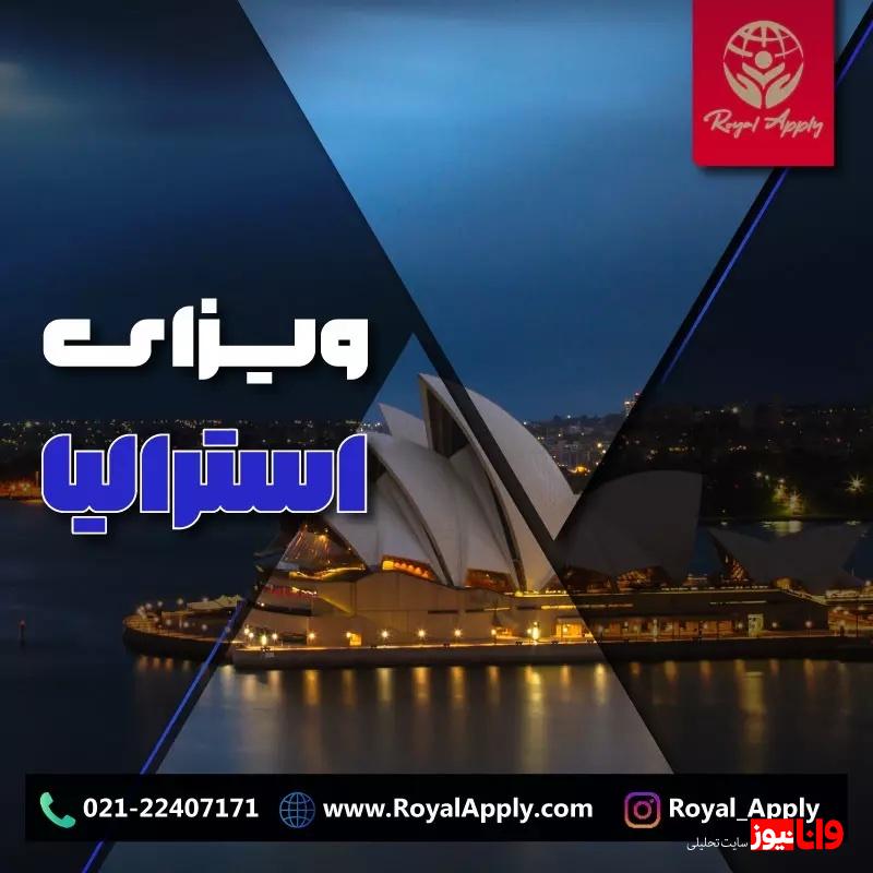 بهترین روش های اخذ ویزای استرالیا در سال 2023