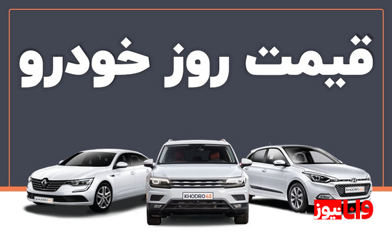 قیمت خودرو در بازار آزاد سه شنبه ۲۱ شهریور ۱۴۰۲