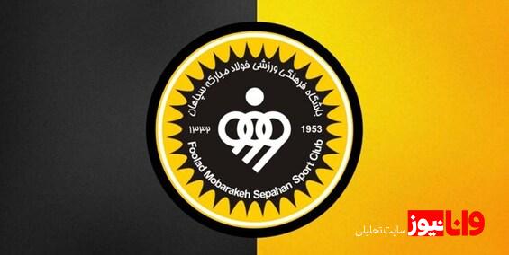 بیانیه 11 بندی سپاهان درمورد رای کمیته انضباطی فدراسیون فوتبال