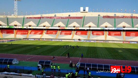 آخرین وضعیت ورزشگاه آزادی چند ساعت تا بازی پرسپولیس و النصر+عکس