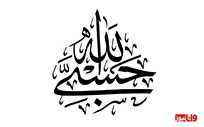 معنی حسبی الله چیست