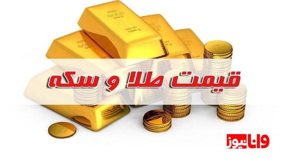 قیمت طلا و سکه امروز جمعه ۳۱ شهریور ۱۴۰۲
