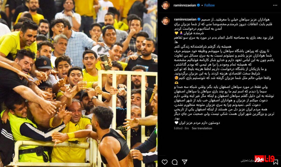 درخواست ویژه رامین رضاییان درباره بازی سپاهان و الاتحاد+عکس درخواست ویژه رامین رضاییان درباره بازی سپاهان و الاتحاد+عکس