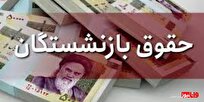 چرا حقوق بازنشستگان نیروهای مسلح واریز نشده