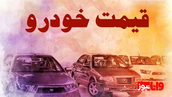 قیمت خودرو در بازار آزاد پنج‌شنبه ۱۳ مهر ۱۴۰۲