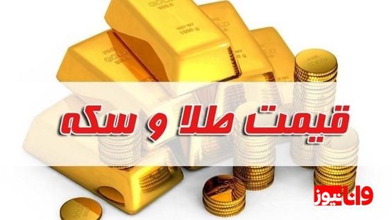 قیمت سکه و طلا امروز پنجشنبه ۱۳ مهر ۱۴۰۲