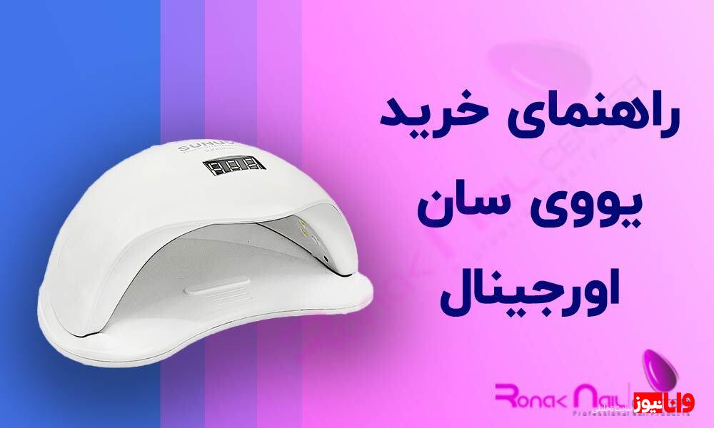 راهنمای خرید یووی سان اورجینال