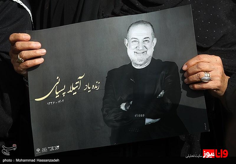 خداحافظی با آتیلا در پهنه رودکی / تا سینما زنده است؛ آتیلا پسیانی هم زنده است +عکس خداحافظی با آتیلا در پهنه رودکی / تا سینما زنده است؛ آتیلا پسیانی هم زنده است +عکس