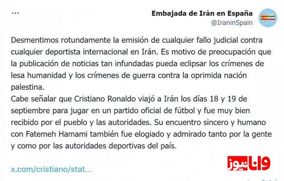 واکنش سفارت ایران در اسپانیا درباره شایعه محکومیت کریستیانو رونالدو در تهران