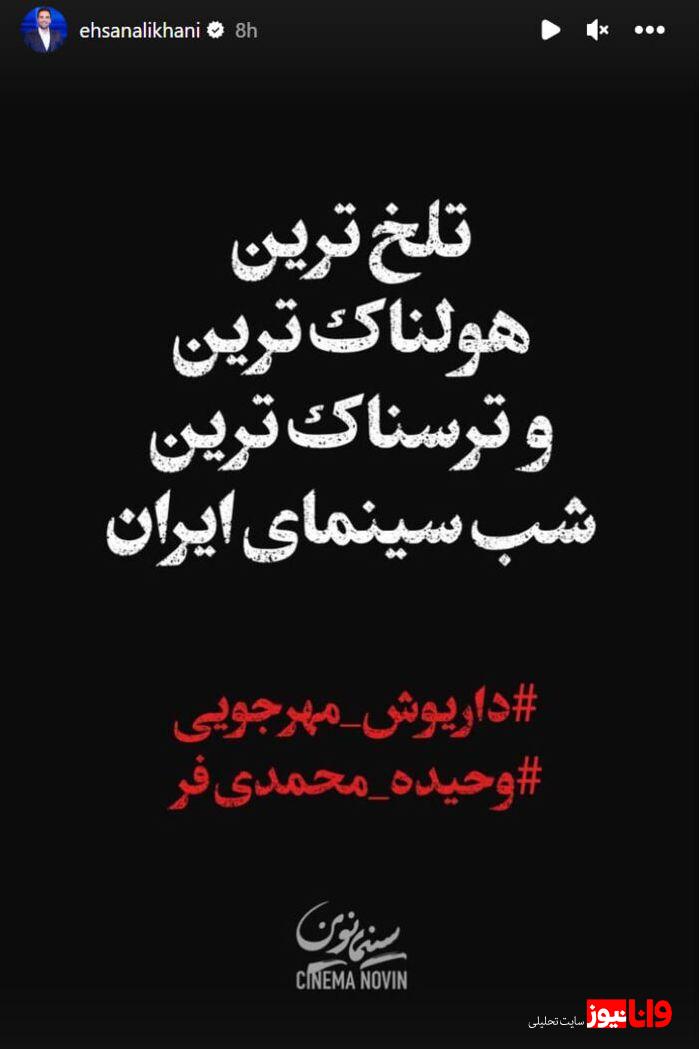 واکنش احسان علیخانی به مرگ داریوش مهرجویی+عکس واکنش احسان علیخانی به مرگ داریوش مهرجویی+عکس