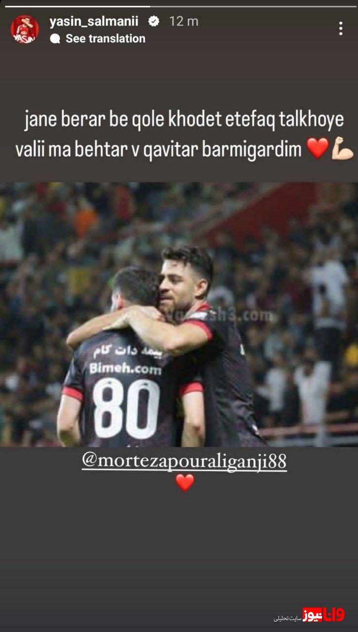 استوری یاسین سلمانی در واکنش به مصدومیت پورعلی گنجی +عکس