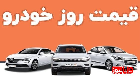 قیمت خودرو امروز پنجشنبه ۲۷ مهر ۱۴۰۲