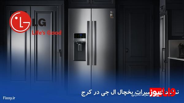 علت خرابی یخچال فریزر از نظر نمایندگی تعمیر یخچال سامسونگ و ال جی در کرج علت خرابی یخچال فریزر از نظر نمایندگی تعمیر یخچال سامسونگ و ال جی در کرج