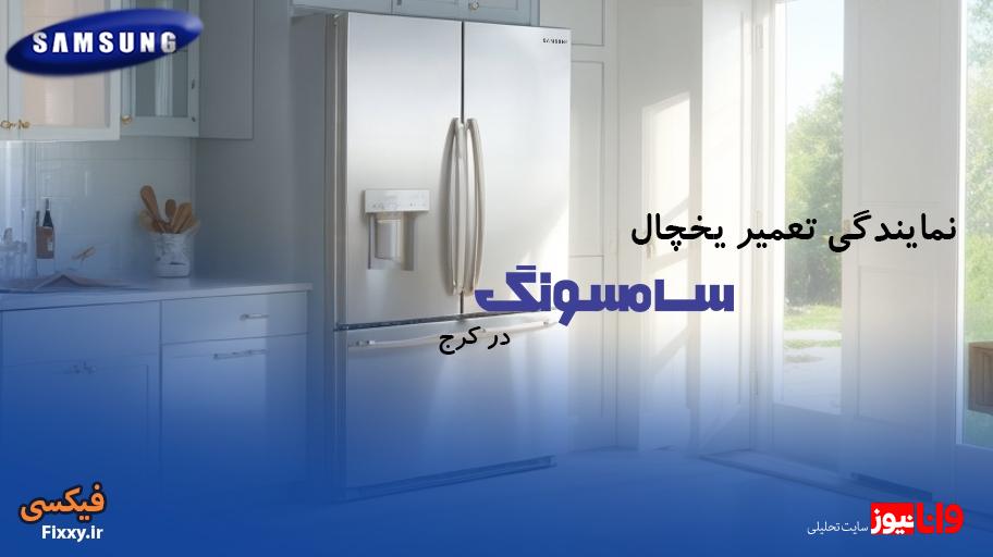 علت خرابی یخچال فریزر از نظر نمایندگی تعمیر یخچال سامسونگ و ال جی در کرج علت خرابی یخچال فریزر از نظر نمایندگی تعمیر یخچال سامسونگ و ال جی در کرج