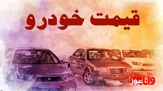 قیمت خودرو در بازار آزاد چهارشنبه ۵ مهر ۱۴۰۲