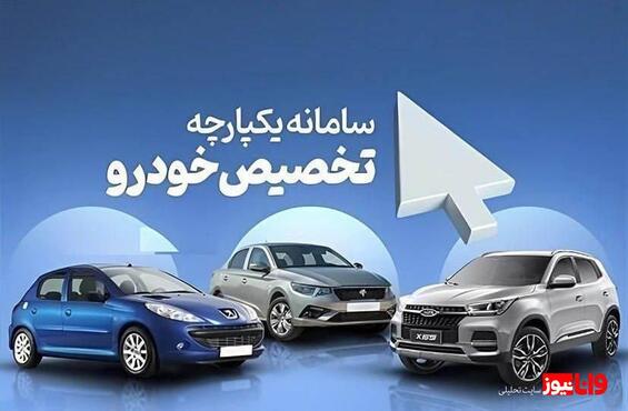 پایان سامانه یکپارچه خودرو