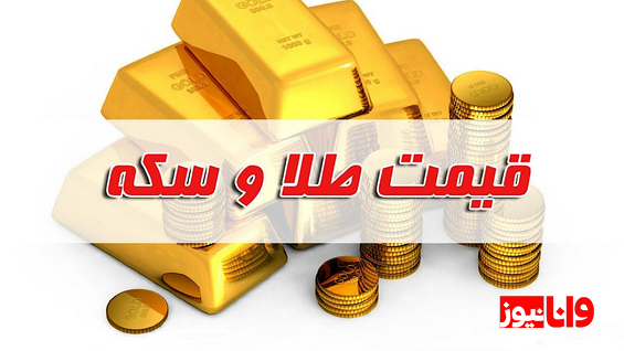 قیمت سکه و طلا امروز چهارشنبه ۱۰ آبان۱۴۰۲