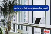 آیا می‌‌توان ملک مسکونی را به اداری و تجاری تغییر داد؟