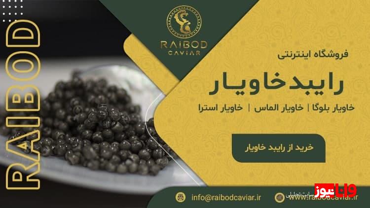 مرکز فروش خاویار چه مجوزاتی باید داشته باشد؟ مرکز فروش خاویار چه مجوزاتی باید داشته باشد؟