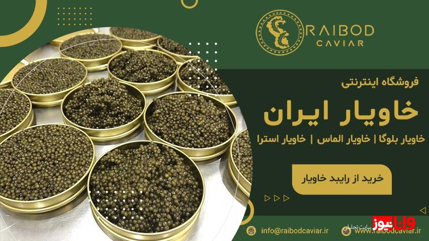 مرکز فروش خاویار چه مجوزاتی باید داشته باشد؟ مرکز فروش خاویار چه مجوزاتی باید داشته باشد؟