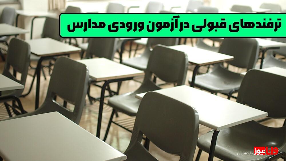 بهترین کلاس تیزهوشان در ایران کجاست؟! بهترین کلاس تیزهوشان در ایران کجاست؟!
