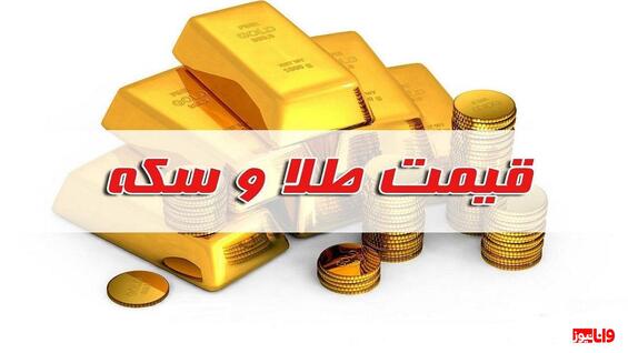 پیش بینی قیمت طلا و سکه فردا سه شنبه ۲۲ آبان ۱۴۰۲