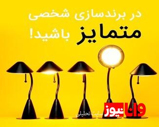 آنچه باید در مورد برند شخصی و دلایل اهمیت آن بدانید آنچه باید در مورد برند شخصی و دلایل اهمیت آن بدانید