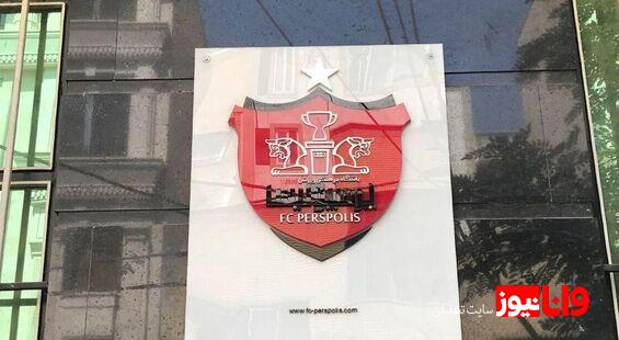 باشگاه پرسپولیس منحل می‌شود؟+عکس