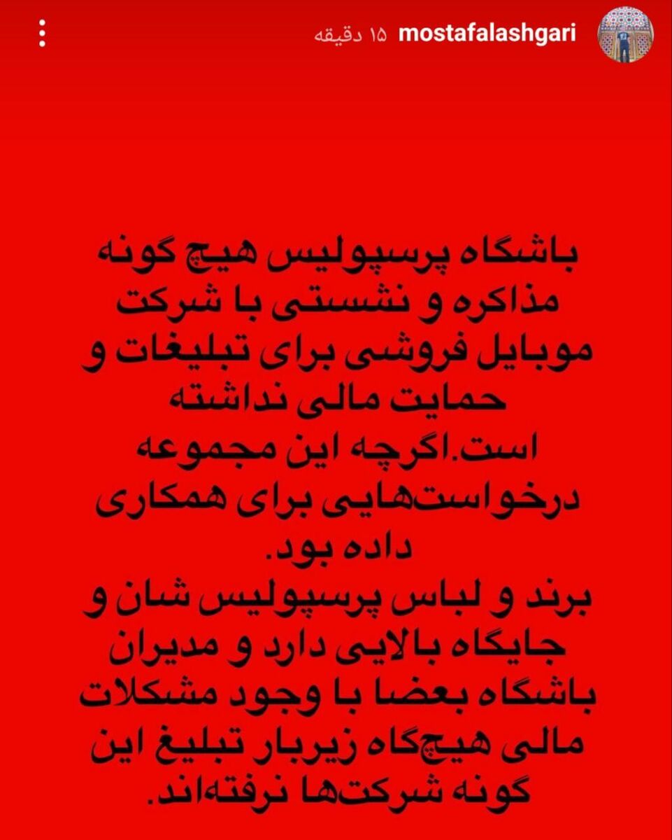 کنایه مدیر پرسپولیس به استقلالی‌ها: مشکل مالی داریم اما سراغ موبایل‌فروش‌ها نمی‌رویم!