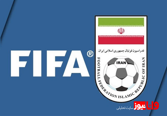 حذف نام ایران از لیست فدراسیون‌های عضو فیفا  فدراسیون فوتبال اعتراض کرد + عکس