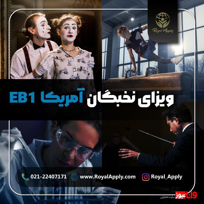 صفر تا صد روش دریافت ویزای نخبگان آمریکا در سال 2024 صفر تا صد روش دریافت ویزای نخبگان آمریکا در سال 2024
