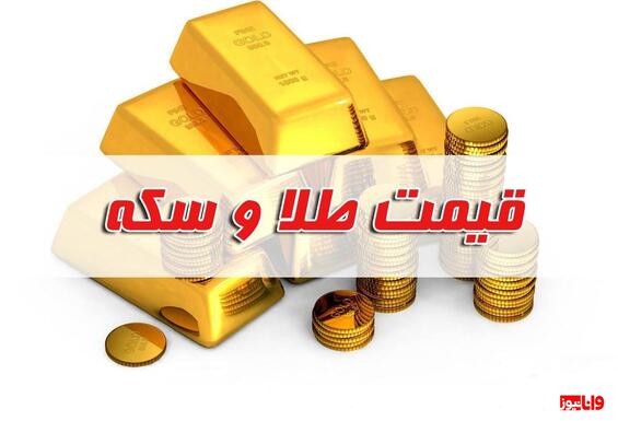 پیش بینی قیمت طلا و سکه فردا پنجشنبه ۳۰ آذر ۱۴۰۲