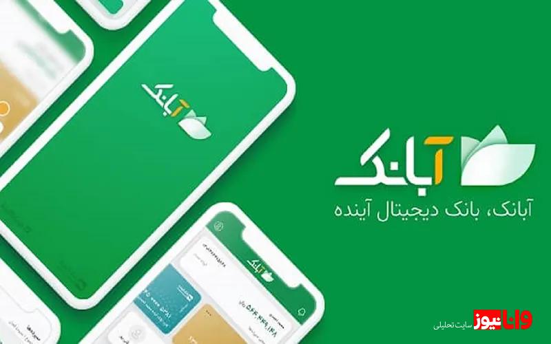 معرفی اپهای کاربردی آبانک آینده و صاپ صادرات و دانلود رایگان همراه کارت برای آیفون معرفی اپهای کاربردی آبانک آینده و صاپ صادرات و دانلود رایگان همراه کارت برای آیفون