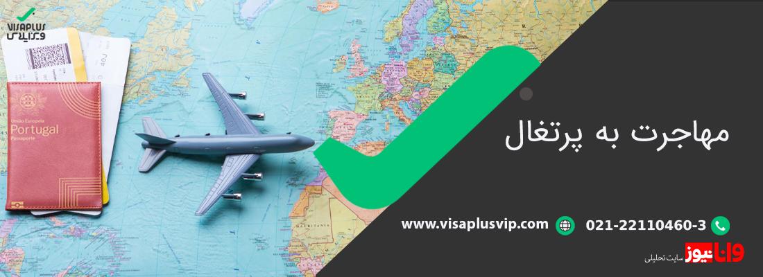با شرایط و قوانین دریافت گلدن ویزای پرتغال آشنا شوید با شرایط و قوانین دریافت گلدن ویزای پرتغال آشنا شوید
